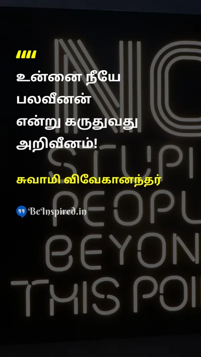 Swami Vivekananda Tamil Picture Quote on weaknessபலவீனம் foolishnessமுட்டாள்தனம் 