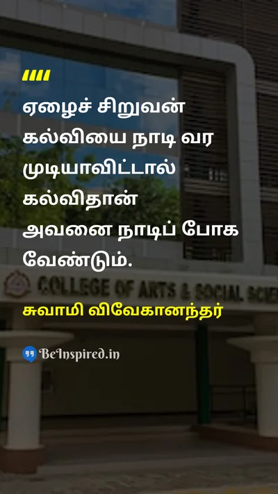 Swami Vivekananda Tamil Picture Quote on educationகல்வி povertyவறுமை equalityசமத்துவம் social-justiceசமூக நீதி 