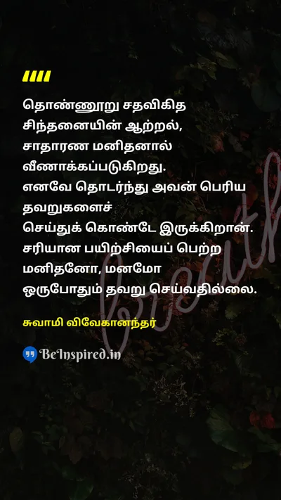 Swami Vivekananda Tamil Picture Quote on critical-thinkingவிமர்சன சிந்தனை mistakesதவறுகள் self-improvementசுய முன்னேற்றம் 