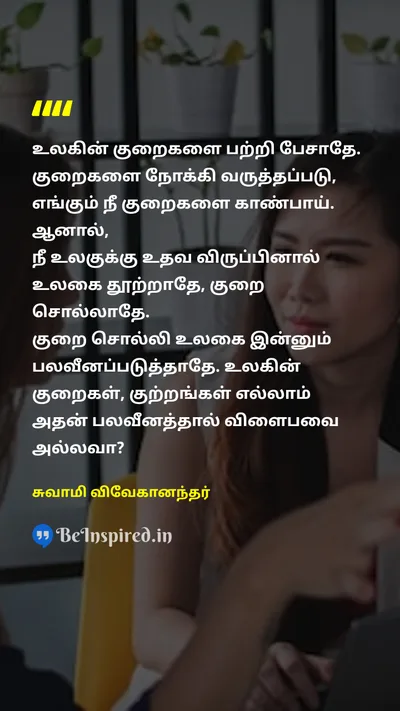 Swami Vivekananda Tamil Picture Quote on faultதவறு talkபேச்சு complainபுகார் 