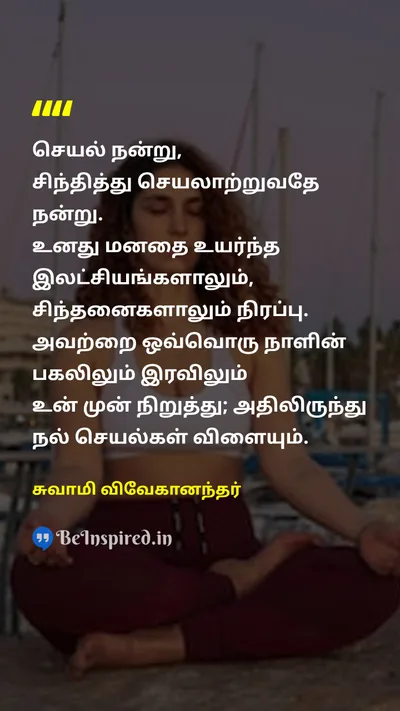 Swami Vivekananda Tamil Picture Quote on actionசெயல் thinkingசிந்தனை mindமனம் 