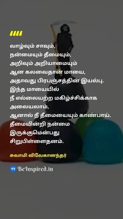 Swami Vivekananda Tamil Picture Quote on lifeவாழ்க்கை deathமரணம் delusionமாயை goodநன்மை evilதீமை 