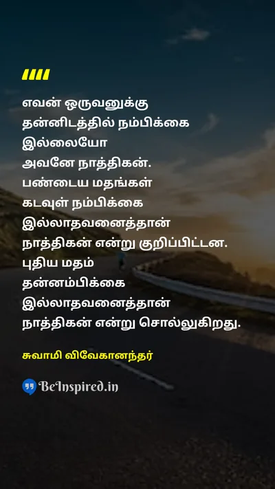 Swami Vivekananda Tamil Picture Quote on motivationalஊக்கம் atheismநாத்திகம் religionமதம் 