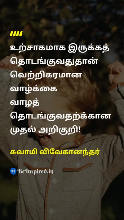 Swami Vivekananda Tamil Picture Quote on lifeவாழ்க்கை excitementஉற்சாகம் successவெற்றி lifeவாழ்க்கை 