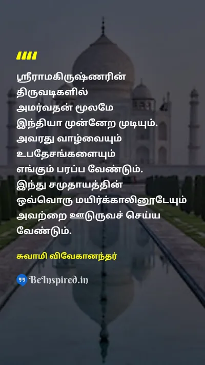 Swami Vivekananda Tamil Picture Quote on lifeவாழ்க்கை indiaஇந்தியா societyசமூகம் 