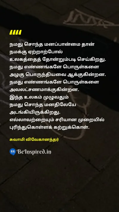 Swami Vivekananda Tamil Picture Quote on mentalityமனநிலை worldஉலகம் 