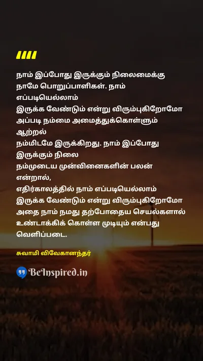 Swami Vivekananda Tamil Picture Quote on responsibilityபொறுப்பு powerஅதிகாரம் futureஎதிர்காலம் pastகடந்த காலம் 