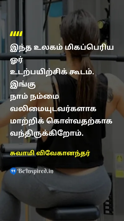Swami Vivekananda Tamil Picture Quote on gymஉடற்பயிற்சி strengthவலிமை worldஉலகம் 
