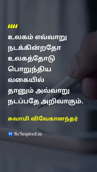 Swami Vivekananda Tamil Picture Quote on worldஉலகம் followபின்தொடர் 