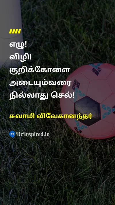 Swami Vivekananda Tamil Picture Quote on goalஇலக்கு moveநகர்வு motivationalதன்னம்பிக்கை 