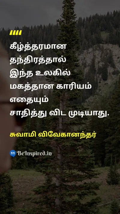Swami Vivekananda Tamil Picture Quote on accomplishmentசாதனை tacticsதந்திரங்கள் 