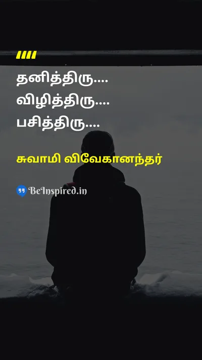 Swami Vivekananda Tamil Picture Quote on aloneதனித்திரு awakeவிழித்திரு hungerபசி 