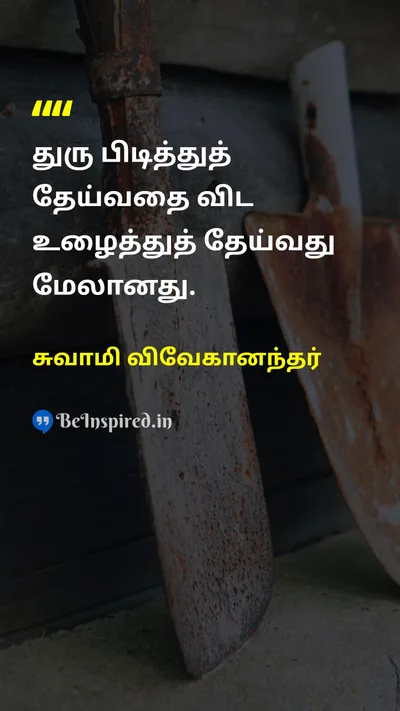 Swami Vivekananda Tamil Picture Quote on workவேலை rustதுரு motivationalதன்னம்பிக்கை 