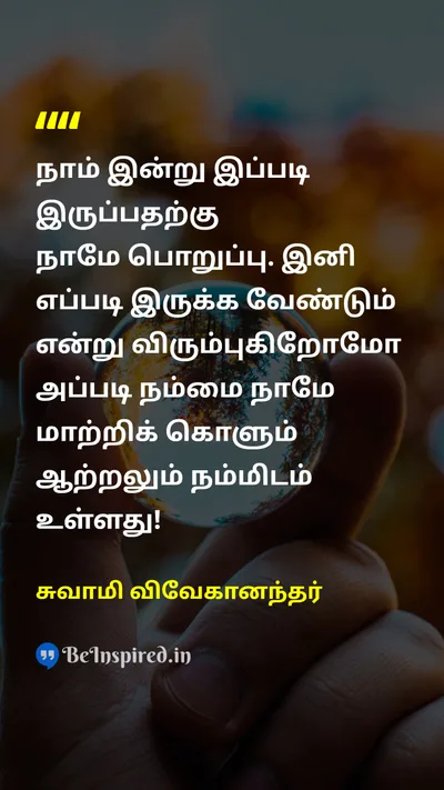 Swami Vivekananda Tamil Picture Quote on responsibilityபொறுப்பு powerஅதிகாரம் transformationமாற்றம் 