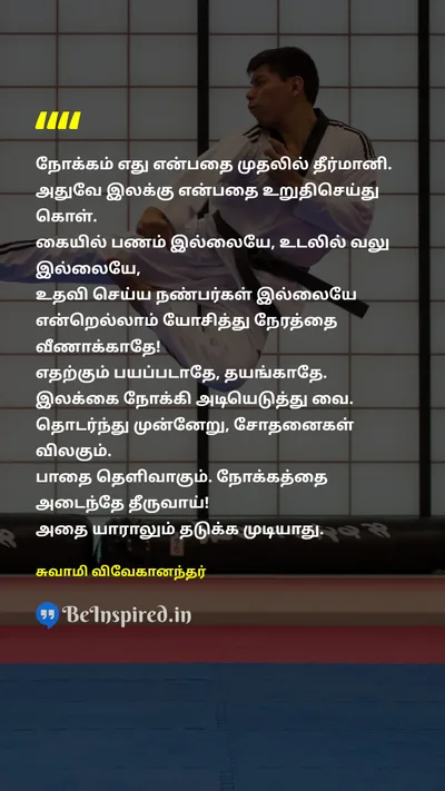 Swami Vivekananda Tamil Picture Quote on purposeநோக்கம் goalஇலக்கு fearபயம் strengthவலிமை hesitationதயக்கம் 