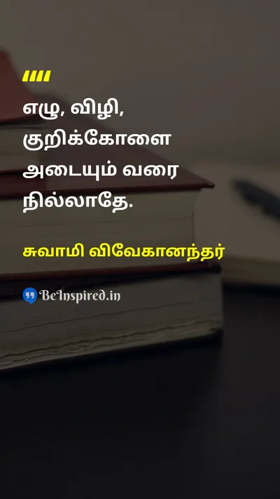 Swami Vivekananda Tamil Picture Quote on motivationஊக்கம் hard-workகடின உழைப்பு disciplineஒழுக்கம் 