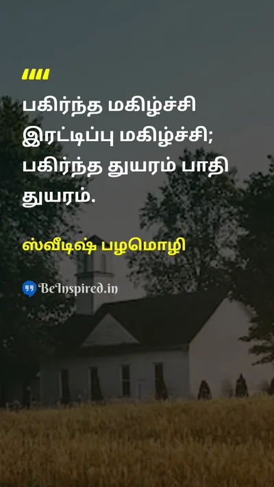 Swedish Proverb Tamil Picture Quote on happinessமகிழ்ச்சி friendshipநட்பு joyமகிழ்ச்சி sorrowதுக்கம் 