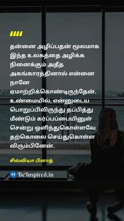 Sylvia Plath Tamil Picture Quote on 