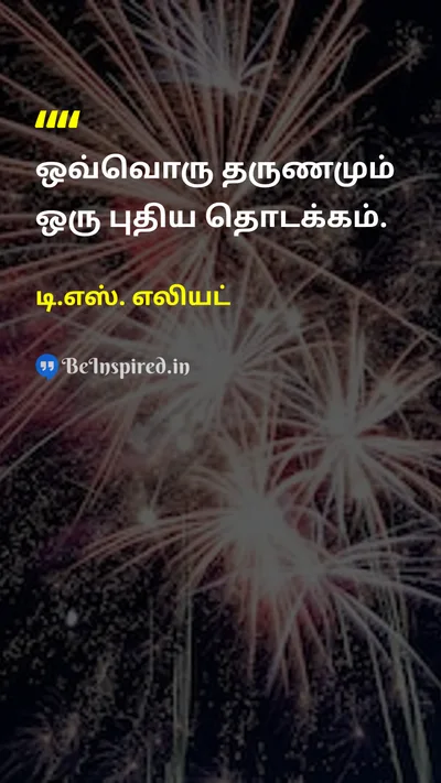 டி.எஸ். எலியட் Tamil Picture Quote on new-yearபுதிய ஆண்டு new-beginningsபுதிய தொடக்கங்கள் opportunitiesவாய்ப்புகள் fresh-startபுதிய தொடக்கம் 