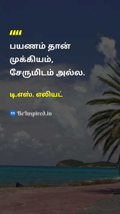 டி.எஸ். எலியட் Tamil Picture Quote on lifeவாழ்க்கை journeyபயணம் motivationஊக்கம் 