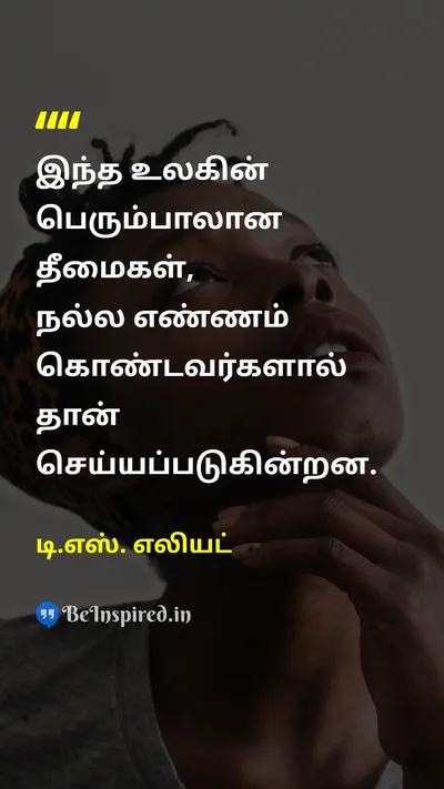 டி.எஸ். எலியட் Tamil Picture Quote on good-intentionsgood-intentions evilevil wisdomwisdom 
