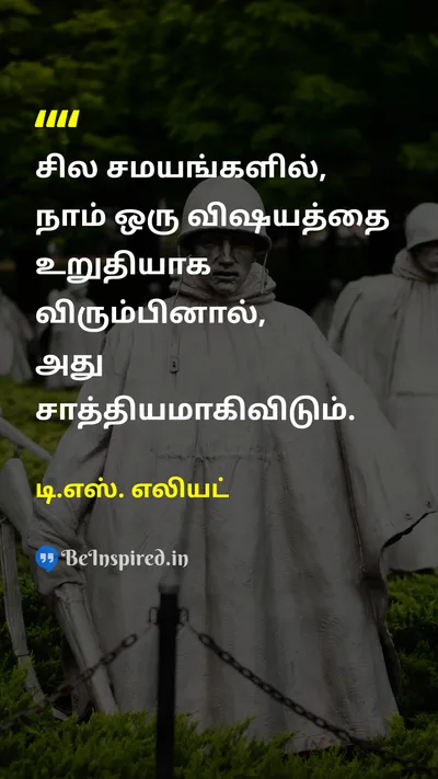 டி.எஸ். எலியட் Tamil Picture Quote on desireஆசை possibilityசாத்தியம் willpowerமன உறுதி 