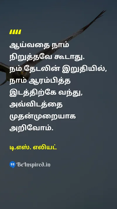 டி.எஸ். எலியட் Tamil Picture Quote on lifeவாழ்க்கை wisdomஞானம் explorationஆராய்ச்சி new-perspectiveபுதிய பார்வை 