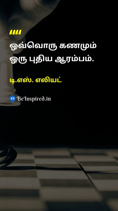 டி.எஸ். எலியட் Tamil Picture Quote on changeமாற்றம் lifeவாழ்க்கை 