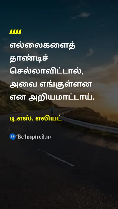 டி.எஸ். எலியட் Tamil Picture Quote on courageதைரியம் lifeவாழ்க்கை disciplineஒழுக்கம் 
