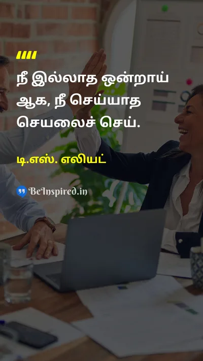 டி.எஸ். எலியட் Tamil Picture Quote on changeமாற்றம் behaviorநடத்தை self-improvementசுய முன்னேற்றம் 