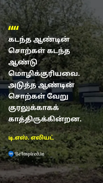 டி.எஸ். எலியட் Tamil Picture Quote on changeமாற்றம் timeநேரம் futureஎதிர்காலம் reflectionசிந்தனை 