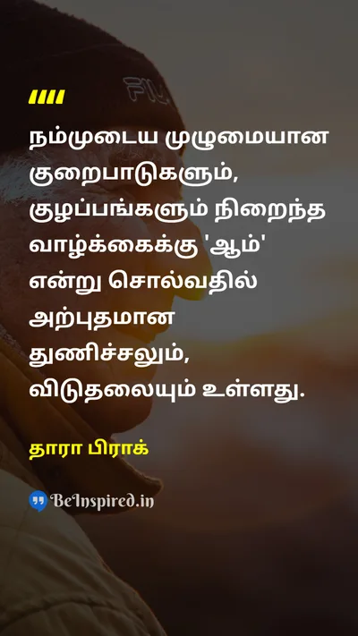 Tara Brach Tamil Picture Quote on lifeவாழ்க்கை acceptanceஏற்றுக்கொள்ளுதல் freedomசுதந்திரம் 