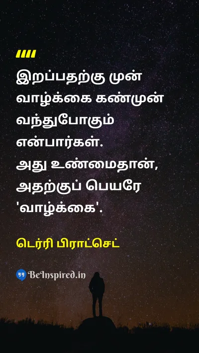 Terry Pratchett Tamil Picture Quote on lifeவாழ்க்கை deathஇறப்பு reflectionசிந்தனை 