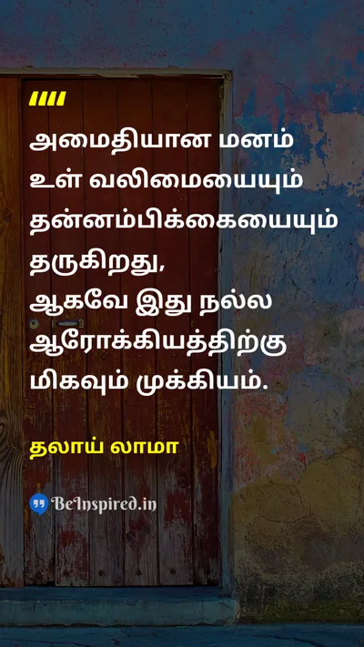 The Dalai Lama Tamil Picture Quote on mindமனம் self-confidenceதன்னம்பிக்கை healthஆரோக்கியம் 