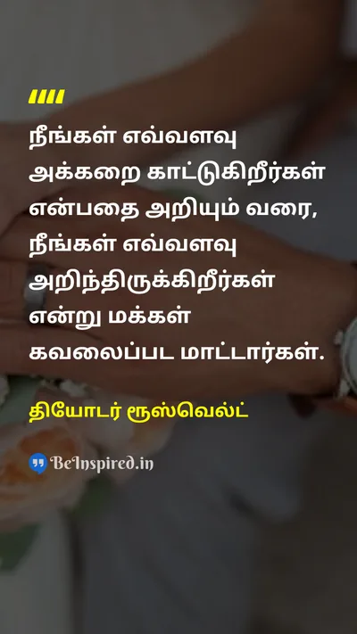 தியோடர் ரூஸ்வெல்ட் Tamil Picture Quote on careகவனிப்பு peopleமக்கள் relationshipsஉறவுகள் wisdomஞானம் 