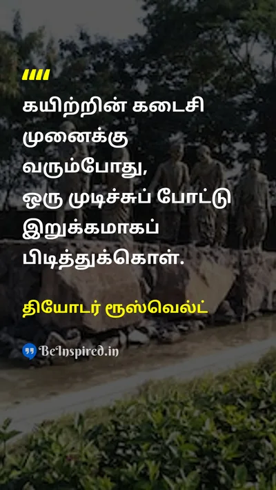 தியோடர் ரூஸ்வெல்ட் Tamil Picture Quote on hopeநம்பிக்கை courageதைரியம் perseveranceவிடாமுயற்சி 