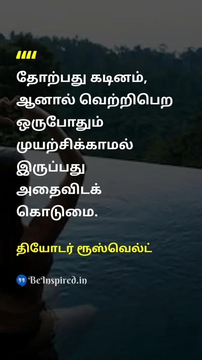 தியோடர் ரூஸ்வெல்ட் Tamil Picture Quote on successவெற்றி courageதைரியம் lifeவாழ்க்கை 