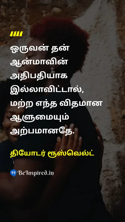 தியோடர் ரூஸ்வெல்ட் Tamil Picture Quote on self-confidenceதன்னம்பிக்கை disciplineஒழுக்கம் wisdomஞானம் 