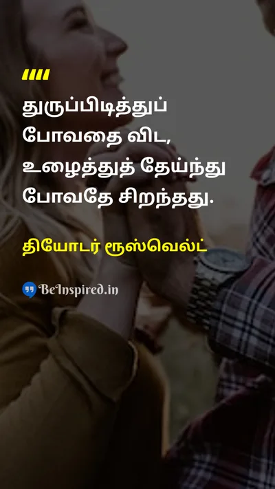 தியோடர் ரூஸ்வெல்ட் Tamil Picture Quote on lifeவாழ்க்கை hard-workகடின உழைப்பு disciplineஒழுக்கம் 