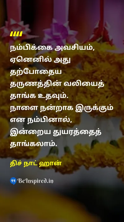 திச் நாட் ஹான் Tamil Picture Quote on hopeநம்பிக்கை lifeவாழ்க்கை patienceபொறுமை hardshipகஷ்டம் 