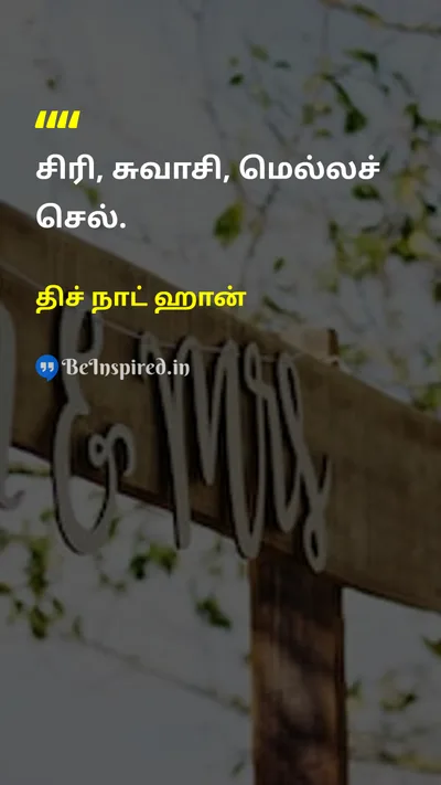 திச் நாட் ஹான் Tamil Picture Quote on peaceஅமைதி happinessமகிழ்ச்சி lifeவாழ்க்கை 