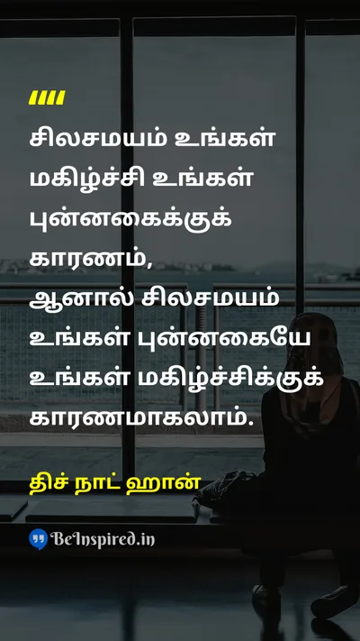 திச் நாட் ஹான் Tamil Picture Quote on happinessமகிழ்ச்சி lifeவாழ்க்கை joyமகிழ்ச்சி gratitudeநன்றியுணர்வு 