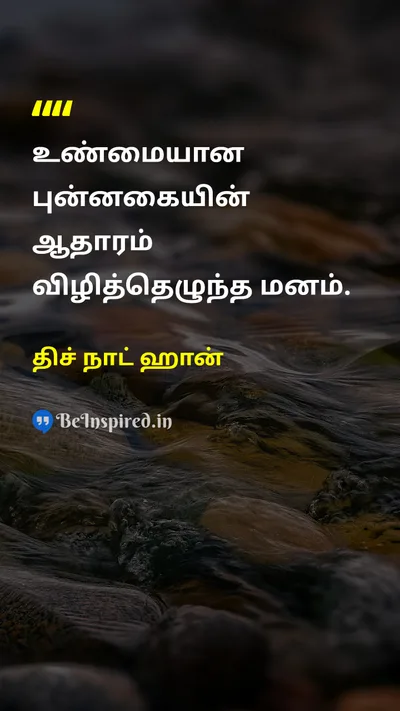 திச் நாட் ஹான் Tamil Picture Quote on happinessமகிழ்ச்சி wisdomஞானம் peaceஅமைதி 