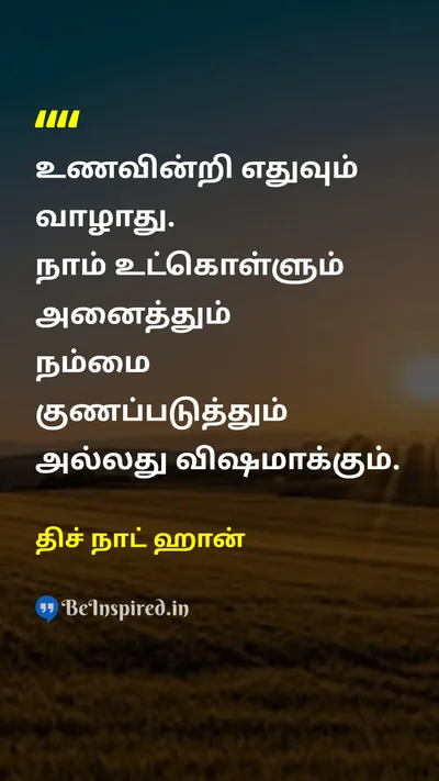திச் நாட் ஹான் Tamil Picture Quote on healthஆரோக்கியம் foodஉணவு lifeவாழ்க்கை wellbeingநல்வாழ்வு 