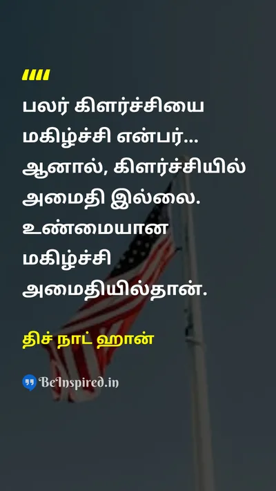 திச் நாட் ஹான் Tamil Picture Quote on happinessமகிழ்ச்சி peaceஅமைதி excitementஉற்சாகம் wisdomஞானம் 