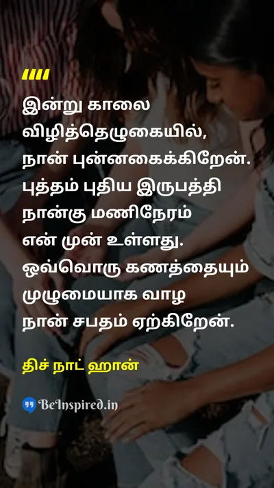 திச் நாட் ஹான் Tamil Picture Quote on lifeவாழ்க்கை gratitudeநன்றியுணர்வு disciplineஒழுக்கம் 