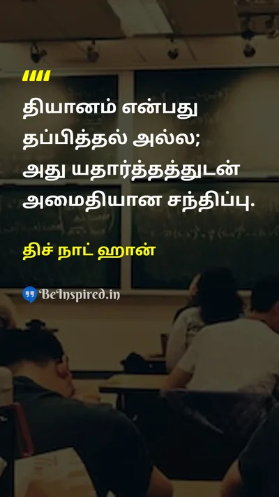 திச் நாட் ஹான் Tamil Picture Quote on peaceஅமைதி lifeவாழ்க்கை wisdomஞானம் 