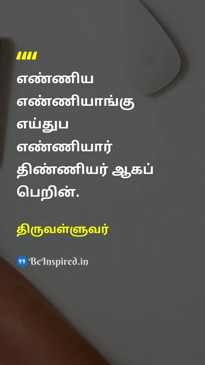 திருவள்ளுவர் Tamil Picture Quote on successவெற்றி disciplineகட்டுப்பாடு hard-workகடின உழைப்பு self-confidenceதன்னம்பிக்கை 