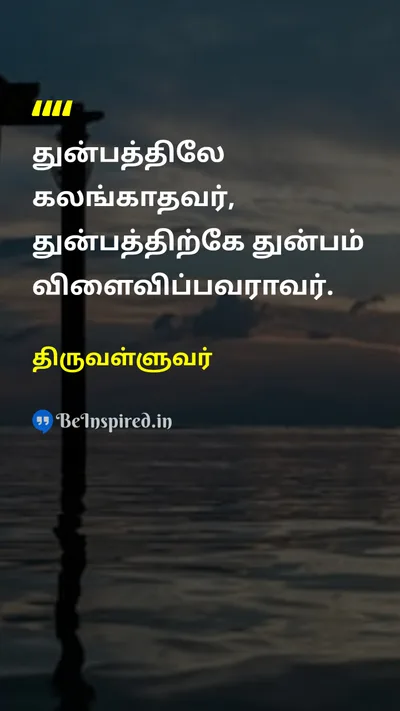திருவள்ளுவர் Tamil Picture Quote on wisdomஞானம் patienceபொறுமை sufferingதுன்பம் 