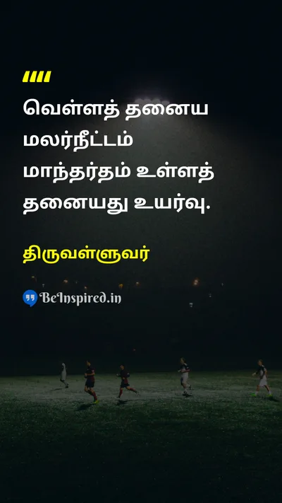 திருவள்ளுவர் Tamil Picture Quote on self-confidenceதன்னம்பிக்கை successவெற்றி motivationஊக்கம் 